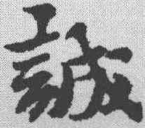 诚,黃道周 ,書法字典